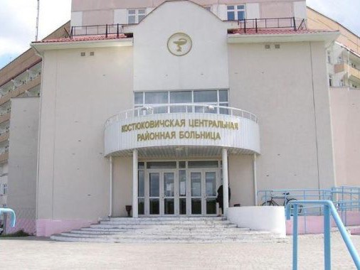 УЗ "Костюковичская центральная районная больница"