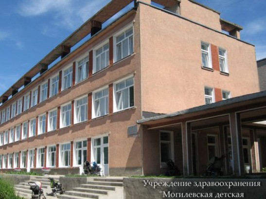 УЗ "Могилевская детская поликлиника"