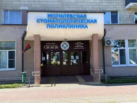 УЗ "Могилевская стоматологическая поликлиника"